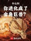 什么叫你进化成了金角巨兽?