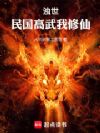 浊世:民国高武我修仙!