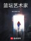 篮坛艺术家