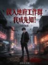 误入地府工作群,我成先知!