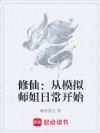 修仙:从模拟师姐日常开始