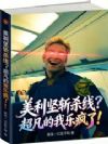 美利坚斩杀线?超凡的我乐疯了!