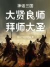 神话三国:大贤良师,拜师大圣!
