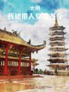 大明:我能带人穿梭古今