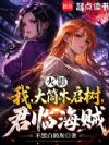 火影:我,大筒木启树,君临海贼