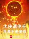 大侠请住手,我真不是魔修
