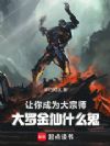 让你成为大宗师,大罗金仙什么鬼