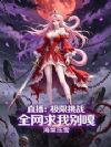 直播:极限挑战,全网求我别嘎