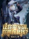 让你带军训,你带兵北伐?