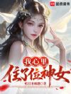 神女,你怎么馋我身子