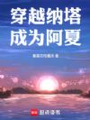 穿越纳塔,成为阿夏