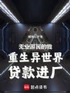 无业游民的我重生异世界贷款进厂