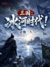 三国:冰河时代!