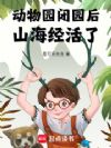 动物园:说好大熊猫熊猫犬什么鬼