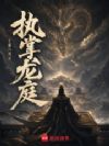 执掌龙庭