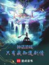 神话游戏:只有我知道剧情
