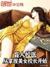 盲人校医,从拿捏美女校长开始