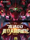 高达00:震旦天朝的崛起