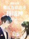 星际高武:赠礼万倍返还,我成神