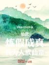 仙武,炼假成真,我为人族仙帝