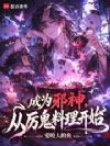 成为邪神,从厉鬼料理开始