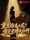 重生谁选小花?肯定老牌天后啊