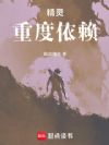 精灵重度依赖