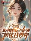 高武:取悦自己变强,校花我养你