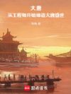 从工业革命开始打造悍唐