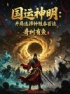 国运神明:开局选择钟馗吞百诡
