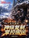 无尽冰原:神级复制,掌控国运