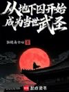 从地下囚开始成为当世武圣