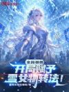 全民御兽:开局赋予雪女物转法!
