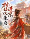 村姑进京认亲后