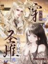 穿到兽世,我成了团宠圣雌
