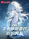 东京:怎么都想要我假扮男友