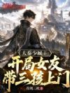 大秦少城主,开局女友带三孩上门