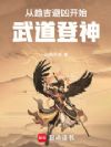 从趋吉避凶开始,武道登神!