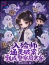 入殓师通灵破案,我成警察局常客