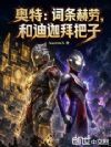 奥特:词条赫劳,和迪迦拜把子