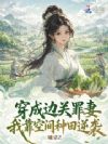 穿成边关罪妻,灵泉开荒养出战神