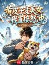 年代:从血契黄皮子开始修仙