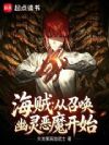 海贼:从召唤幽灵恶魔开始