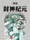 神话:封神纪元