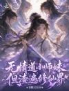 无情道小师妹,但渣遍修仙界