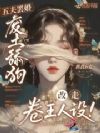 五夫罢婚,废土舔狗改走卷王人设