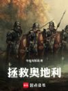 拯救奥地利
