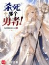 杀掉那个勇者!