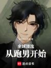 全球顶流:从跑男开始