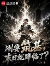 刚要筑基,末日就降临了?
